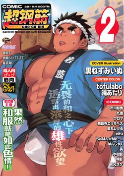 [BIGGYM]CHOGOKIN-002[Chinese] [马栏山汉化组&桃紫 ScoTT_TT] [Decensored]