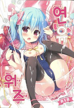 (COMIC1☆12) [Unagiyasan (Hanamiya Natsuka)] Rennyuu Wars | 연유 워즈 [Korean]