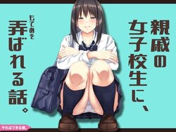 [やればできる娘] 親戚の女子校生に、弄ばれる話。