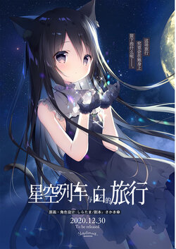 [しらたまこ] 星空鉄道とシロの旅 小冊子[中國翻譯]