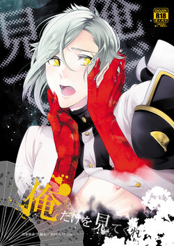 [CTN (Teshio)] Ore Dake o Mite kure (Touken Ranbu) [Digital]