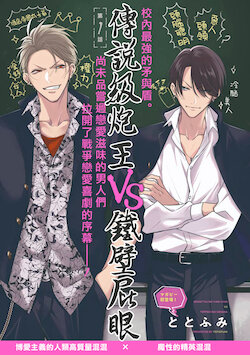 [Totofumi] Densetsu no Yarichin VS Teppeki no Shiriana | 传说级炮王vs铁壁屁眼 (MAGAZINE BE×BOY 2021-10) 1-5 + 番外 + 折页 [Chinese] [冒险者公会] [完结] [Digital]