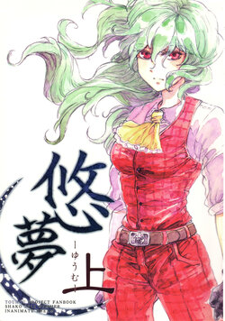 (C80) [Shako (Charin)] Yuumu - Inanimate Dream (Jou) (Touhou Project)