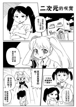 二次元的現實（chinese）