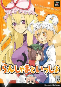 (C76) [Chocomint Mashimaro (Uzu, Midou Riko)] Ranshama to Issho (Touhou Project) [Chinese] [诱骗者迪卡伊个人汉化]