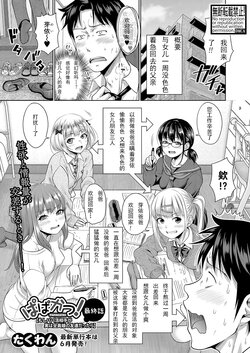 [Takuwan] Papakatsu! Moshi Papakatsu Aite ga Jitsu wa Zenin Musume no Tomodachi dattara Saishuuwa (COMIC Shingeki 2023-06) [Chinese] [Digital]