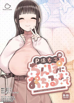 [Fukurasuzume (Sunabasuzume)] P-katsu Joshi ga Chinpo ni Ochiru Made [Chinese][KU.KI.个人汉化]