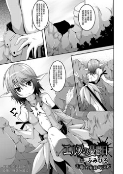 [Fumihiro] Elf no Yuuutsubi (2D Comic Magazine Kikenbi ni Chitsunai Shasei Sareru Onna-tachi Vol. 1) [Chinese] {无毒汉化组+無邪気漢化組+變之人無修} [Decensored] [Digital]
