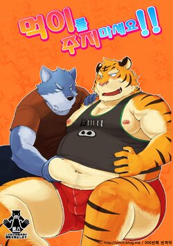 [KAKUNI (Iwano)] Esa o Ataenaide Kudasai!! | 먹이를 주지 마세오!! [Korean] [Digital]