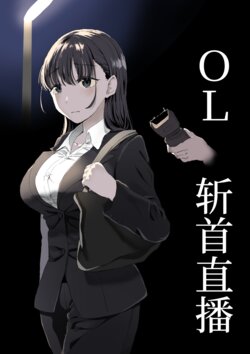 [Kubikiri] OL Zanshuu Haishin [Chinese][安提洛普个人汉化]