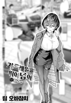 [Hirayan] Gaurdrail wo Tobikoete(Jump over the Guardrail) |  가드레일을 뛰어넘어 (COMIC BAVEL 2023-05) [Digital] [Korean]