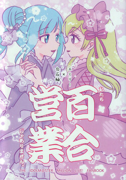 (IDOL STAR FESTIV@L 10) [FUMUNUKU (Mikan)] Watashitachi Yuri Eigyou Jya Arimasen. (THE IDOLM@STER MILLION LIVE!)
