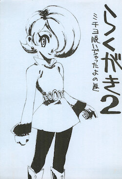 (C55) [Konton Club (Kouzaka Kouhei)] Rakugaki 2 (Various)