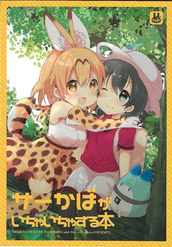 (C92) [Lab-Star (Shiroi Hakuto)] Serval & Kaban ga Ichaicha Suru Hon (Kemono Friends) [Chinese][seongseon]