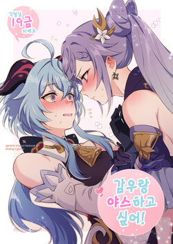 [World of Pure (Negom)] Ganyu to Ecchi ga Shitai! - Sleep with me, Ganyu | 감우랑 야스 하고 싶어! (Genshin Impact) [Korean] [Digital]