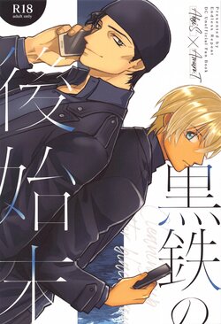 (Dai Kanransha no Choujou de JB2023) [Endless Repeat (Fuuko)] Kurogane no Atoshimatsu (Detective Conan)