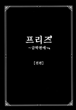 [Shinjima Saki] Freeze ~Kinbaku Henai~ [Zenpen] | 프리즈 ~금박편애~ [전편] (Neo Fetishism) [Korean]