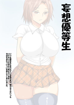 [s (Muchimuchimain)] Mousou  Yuutousei