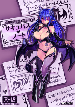 (C92) [Kurobinega (Kenkou Cross)] Mamono Musume Zukan Chousa Kiroku Succubus Note [Chinese] [SS同盟汉化组]