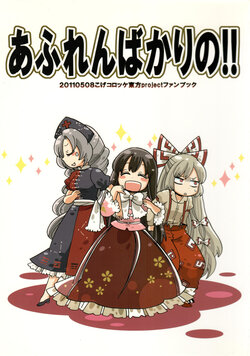 (Reitaisai 8) [Koge Croquette (Masaki)] Afurenbakari no!! (Touhou Project)