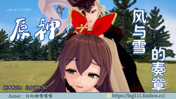 [BQJ] 原神 风与雪的奏章 01-06