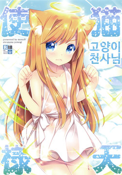 (COMITIA122) [Momo9 (Shiratama Yomogi)] Neko Tenshi-sama | 고양이 천사님 [Korean]