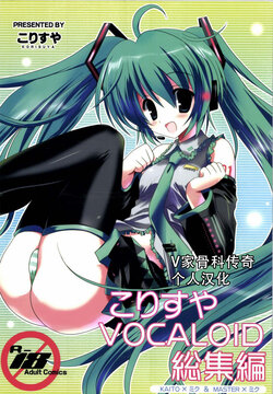 [Korisuya (Korisu)] Korisuya VOCALOID Soushuuhen (VOCALOID) [2012-02-15][Chinese][V家骨科传奇个人汉化]