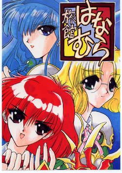 [Ryokan Hanamura (Various)] Ryokan Hanamura Mitsugarasu no Ma (Magic Knight Rayearth)