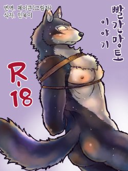 [Maririn] Yaru dake Manga - Kemo Homo Akazukin | 빨간 망토 이야기 (Little Red Riding Hood) [Korean] [Digital]