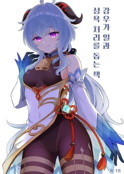 [Wasabi Mochi (Momosawa)] Ganyu-chan ga Shigoto to Seiyoku Shori o Otetsudai suru Hon | 감우가 일과 성욕 처리를 돕는 책 (Genshin Impact) [Korean] [Digital]