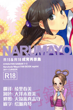 (C83) [CURSOR (Satou)] NARUMAYO R-18 (Gyakuten Saiban) [Chinese] [綾里春美]