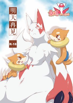 [Umiitati (Biidama)] Mata Ashita | 明天再见 (Pokémon) [Chinese] [桑德个人汉化] [Digital]