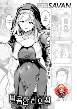 [SAVAN] Amai Zangeshitsu | 달콤한 참회실 (COMIC Kairakuten 2023-06) [Korean] [Team Edge] [Digital]