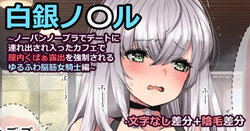 [藤崎ひかり] 白銀ノ〇ル (白銀ノエル)