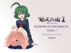 [Mitari Gakuen (Nush)] Mitari no Sono | История футфетишиста 1 глава  [Russian] [Ryukos]
