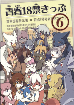 (C80) [Tamago Bakudan (Various)] Seishun 18 Kin Kippu 6