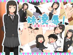 [Okashimo (Benzou)] Imouto Ryoujoku! ~Gyakushuu no Oniichan~ [Chinese] [黑条汉化]