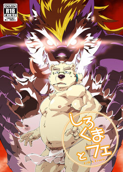 [Toratora-ya (Toratora)] Shirokuma to Fe (Tokyo Afterschool Summoners) [Chinese] [Digital]