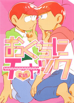 (Kahou wa Nete Matsu SPARK2017) [Hariyama (Tsuyu, Handa)] Okuchi ni Chakku (Osomatsu-san)