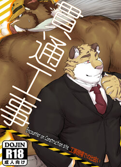 [Renoky] Encounter on Construction site[DL版]