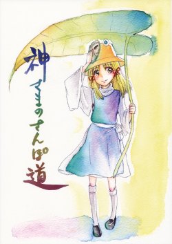 (Kouroumu 6) [DELI-TRE (Sada)] Kami-sama no Sanpo Michi (Touhou Project)