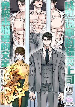 [Hoshitani Kyo] Ikemen kareshi series Vol.8 - Majime Joushi-bun Konyakusha no Chichioya ni Okasaremashita｜成熟稳重的精英上司竟被未婚妻的父亲强奸 [帅哥男友系列第8话] [Chinese] [桃紫の汉化] [Decensored]