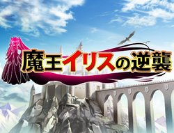 [Dieselmine] Maou Iris no Gyakushuu