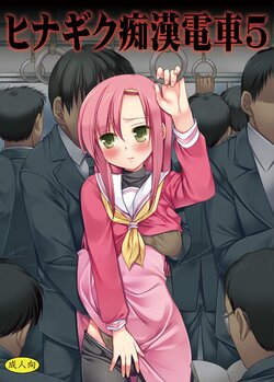 [Nagiyamasugi (Nagiyama)] Hinagiku Chikan Densha 5 (Hayate no Gotoku!) [Digital]