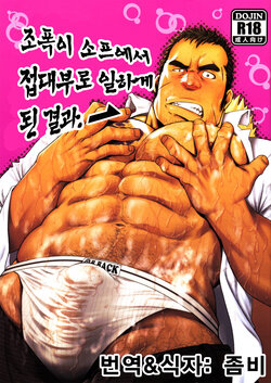 (Yarou Fes 2013 petit) [RYCANTHROPY (Mizuki Gai)] Gokudou ga Soap de Awa Hime to Shite Hataraku Koto ni Natta Kekka | 조폭이 소프에서 접대부로 일하게 된 결과 [Korean]