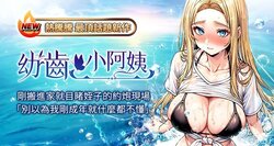 [紫地瓜 & 色魔神功] 幼齿小阿姨 | 幼齒小阿姨 1-10 [Chinese] [Ongoing]