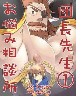 [Itachi Gokko (Takezamurai)] Danchou Sensei Onayami Soudanjo (1) | 단장 선생님의 고민 상담소 1 (Granblue Fantasy) [Korean] [Digital]