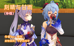 [鹿铃] 刻晴与甘雨 (补档) (Genshin Impact) [Chinese]