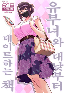 [Kayoudou (Matsuka)] Hitozuma to Hiruma kara Date Suru Hon | 유부녀와 대낮부터 데이트하는 책 [Korean]