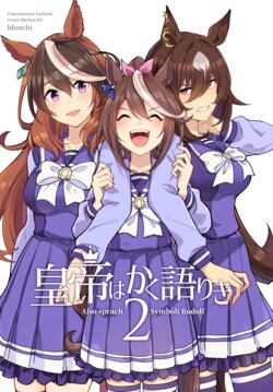[Idonchi (Ido)] Koutei wa Kaku Katariki - Also sprach Symboli Rudolf 2 (Uma Musume Pretty Derby) [Digital]